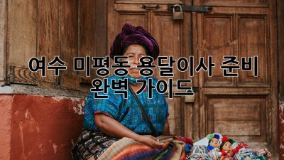 여수 미평동 용달이사 준비 완벽 가이드