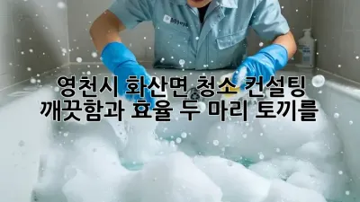 영천시 화산면 청소 컨설팅🧹✨: 깨끗함과 효율, 두 마리 토끼를!