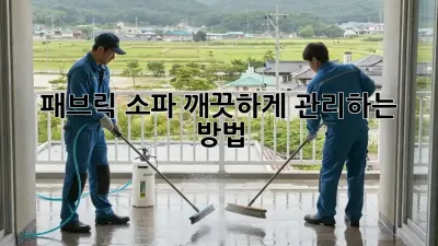 패브릭 소파, 깨끗하게 관리하는 방법!