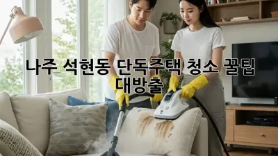 나주 석현동 단독주택 청소🧹✨ 꿀팁 대방출!