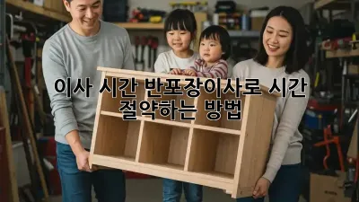 이사 시간, 반포장이사로 시간 절약하는 방법!