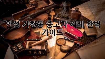안성 가현동 중고차 거래 완벽 가이드