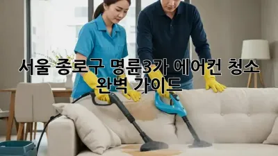 서울 종로구 명륜3가 에어컨 청소 완벽 가이드