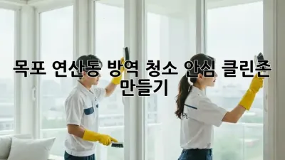 목포 연산동 방역 청소🚨 안심 클린존 만들기✨