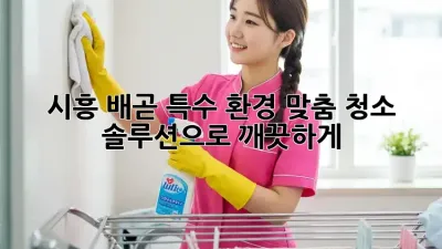 시흥 배곧: 특수 환경 맞춤 청소 솔루션으로 깨끗하게! ✨