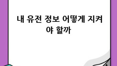 🧬 유전자검사, 미래를 엿보는 열쇠일까? 윤리적 딜레마 완전분석! 🔑