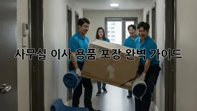사무실 이사, 용품 포장 완벽 가이드!