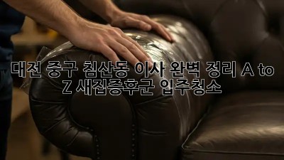 대전 중구 침산동 이사🏠 완벽 정리 A to Z! #새집증후군 #입주청소