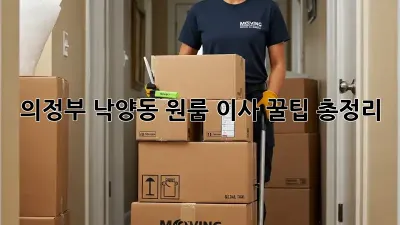 의정부 낙양동 원룸 이사, 꿀팁 총정리!